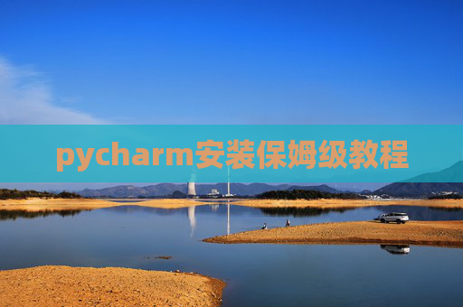 pycharm安装保姆级教程